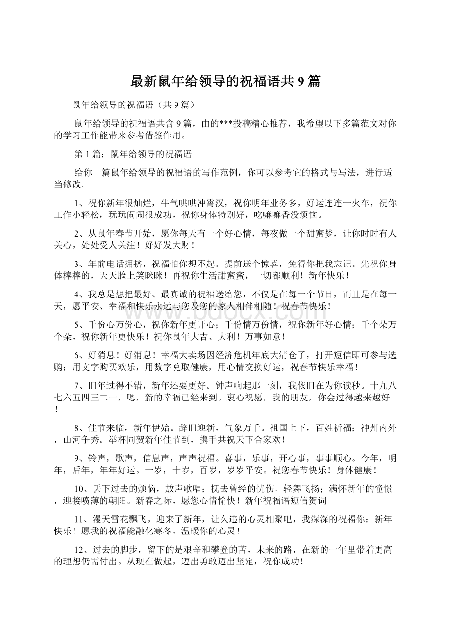 最新鼠年给领导的祝福语共9篇Word格式文档下载.docx