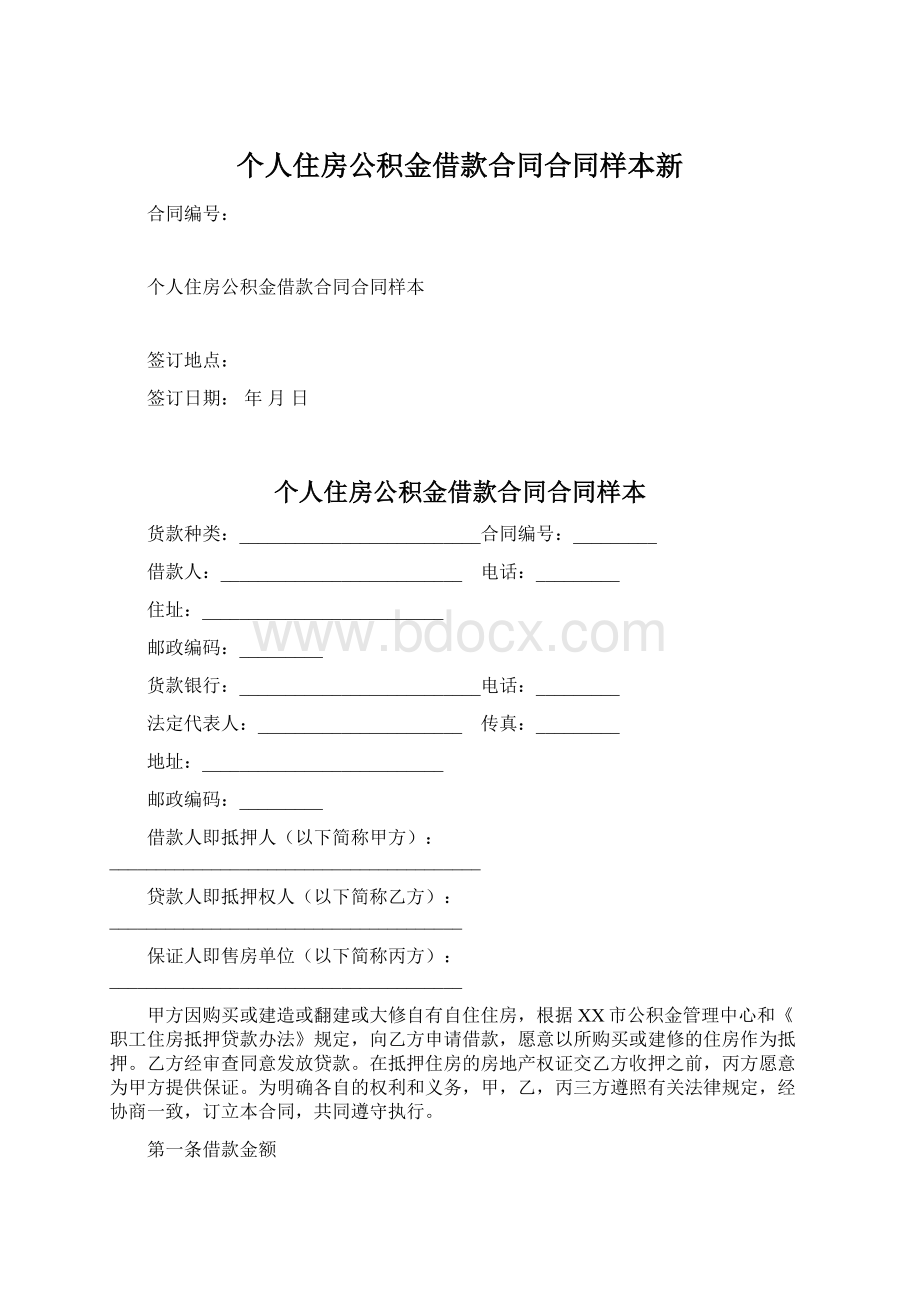 个人住房公积金借款合同合同样本新.docx_第1页