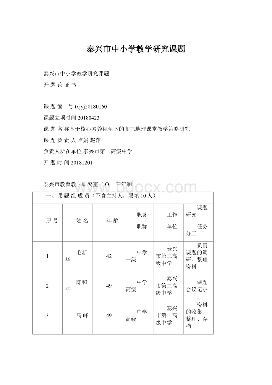 泰兴市中小学教学研究课题文档格式.docx_第1页