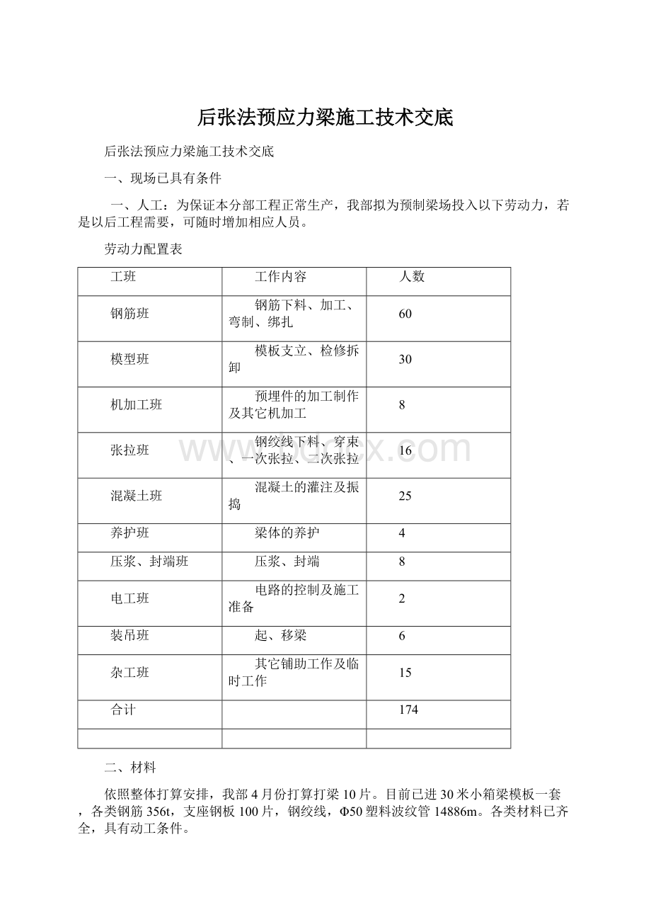 后张法预应力梁施工技术交底.docx_第1页