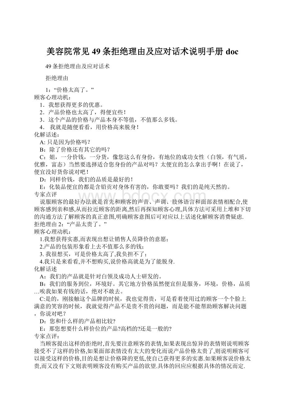 美容院常见49条拒绝理由及应对话术说明手册docWord格式.docx_第1页