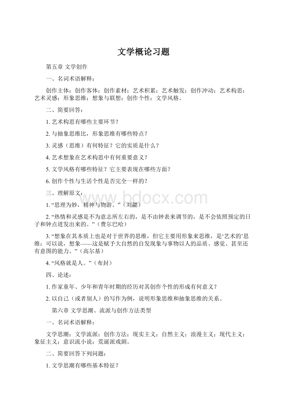 文学概论习题Word文档格式.docx