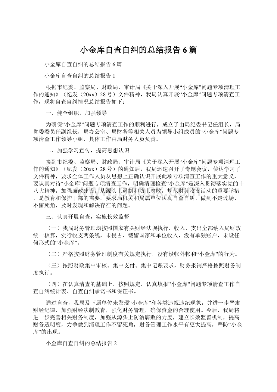 小金库自查自纠的总结报告6篇Word格式文档下载.docx_第1页