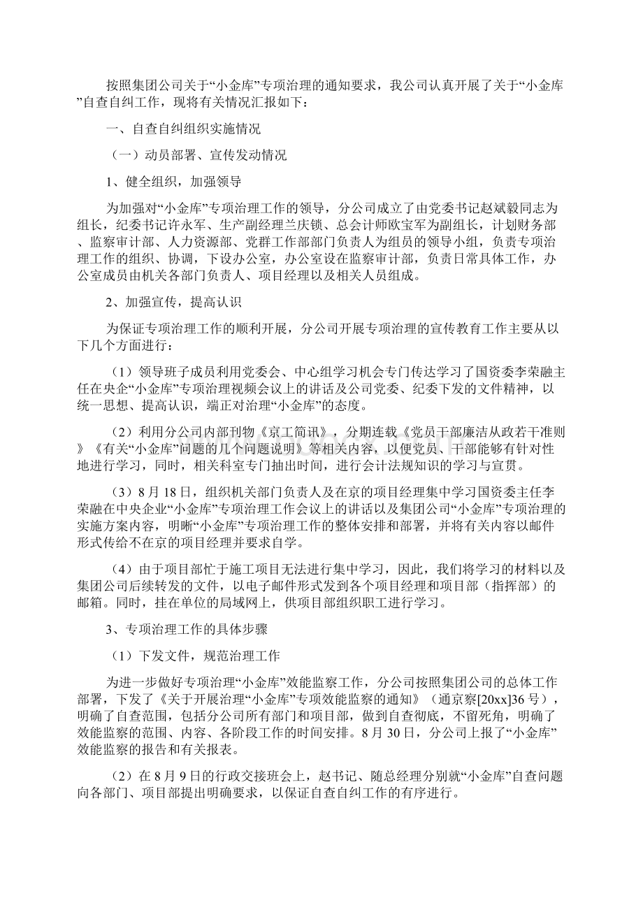 小金库自查自纠的总结报告6篇Word格式文档下载.docx_第2页