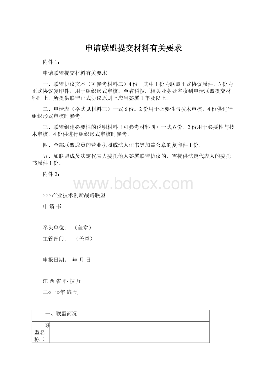 申请联盟提交材料有关要求.docx_第1页