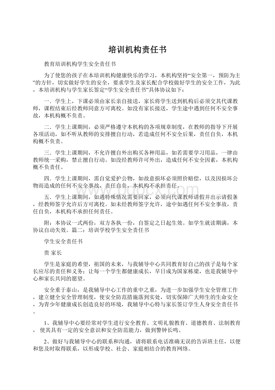 培训机构责任书.docx_第1页