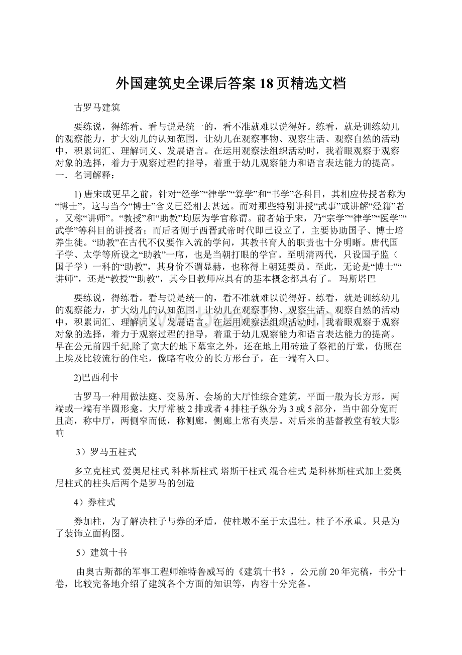 外国建筑史全课后答案18页精选文档.docx_第1页