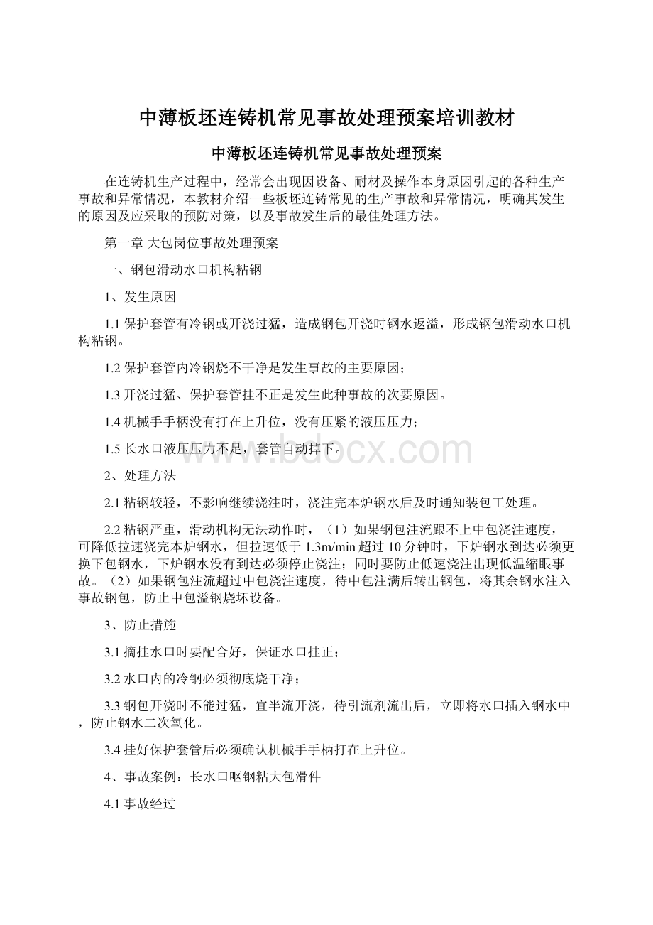 中薄板坯连铸机常见事故处理预案培训教材Word下载.docx_第1页