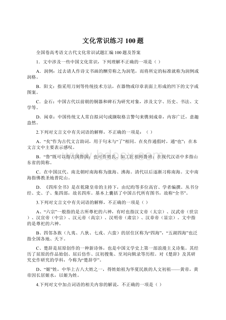 文化常识练习100题.docx