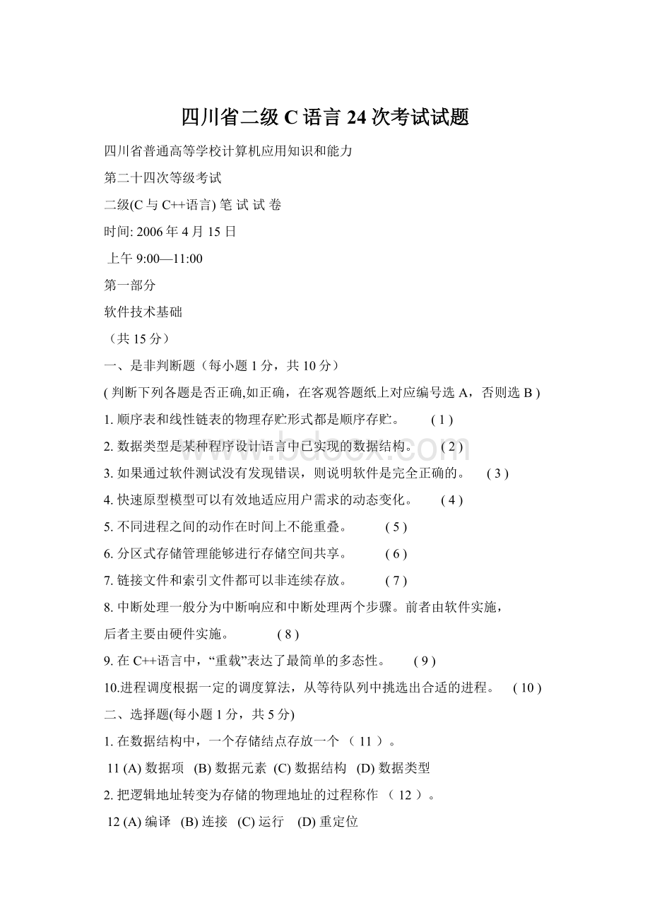 四川省二级C语言24次考试试题.docx_第1页