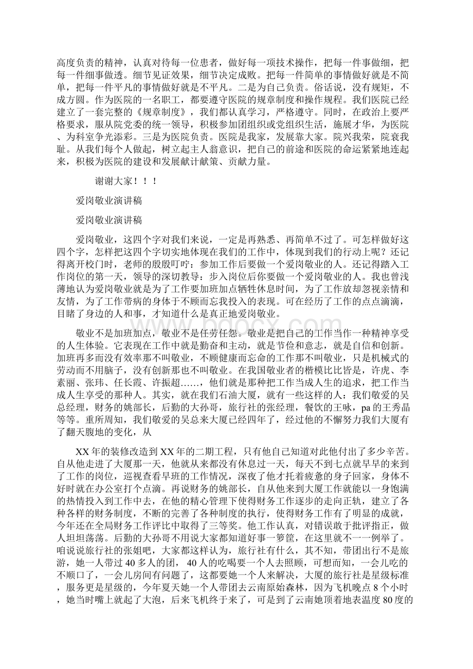 爱岗敬业演讲稿我是医院的主人与爱岗敬业演讲稿汇编Word下载.docx_第2页