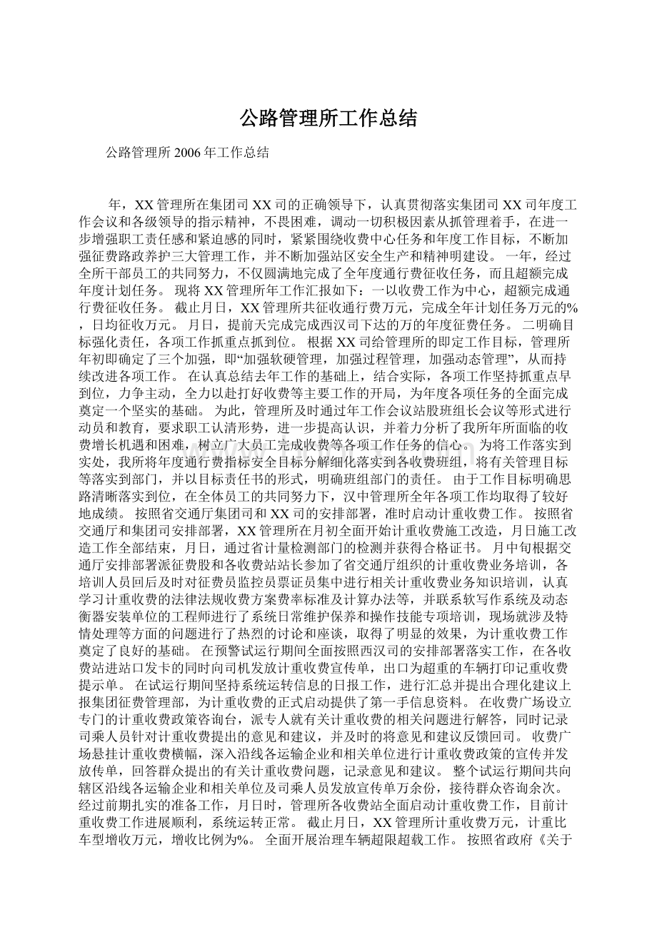 公路管理所工作总结.docx