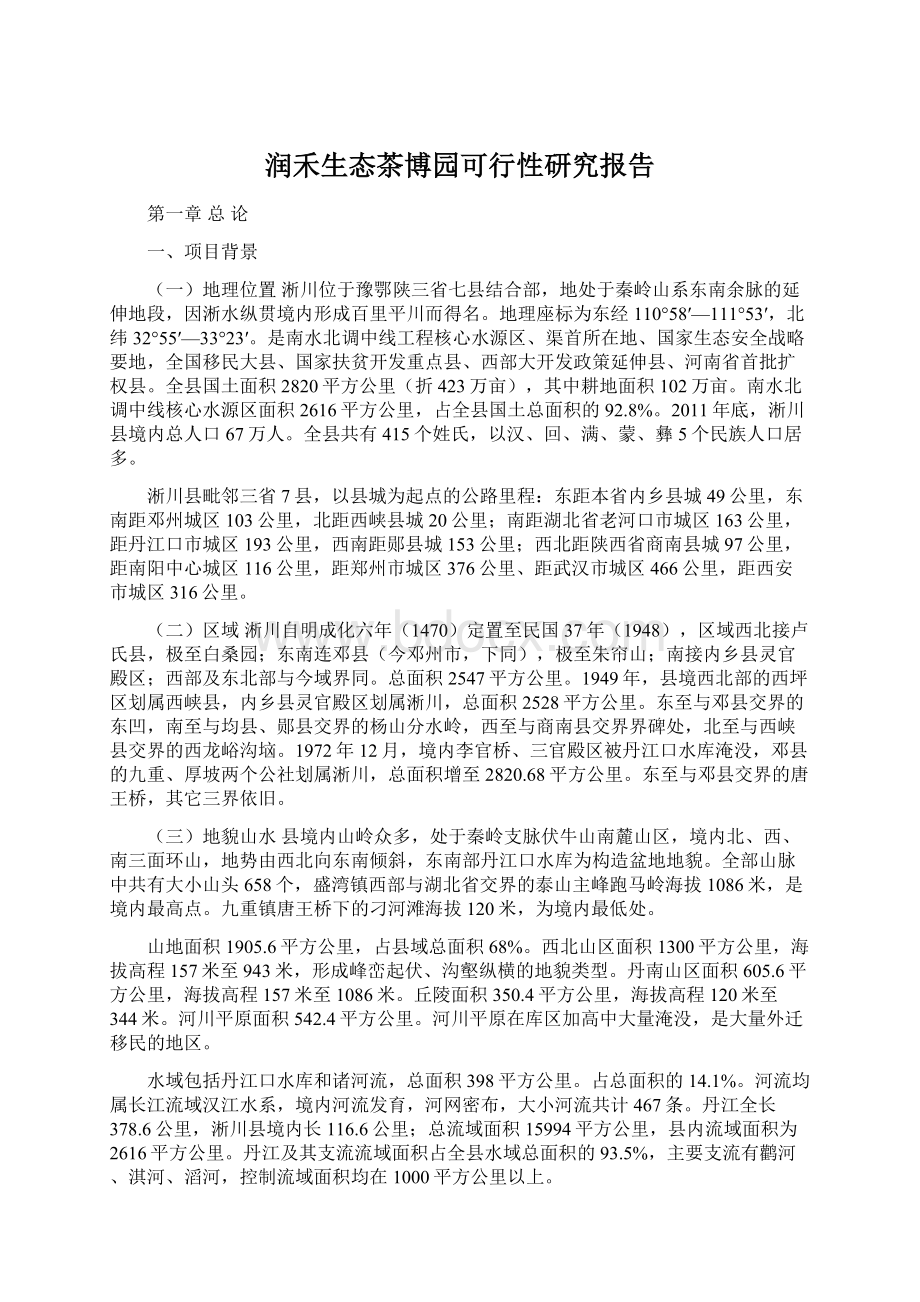 润禾生态茶博园可行性研究报告Word文档格式.docx_第1页