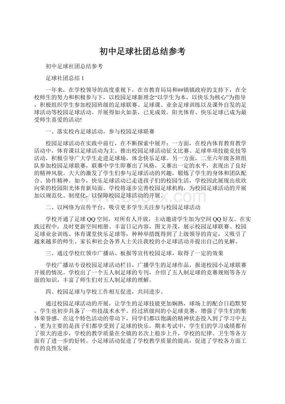 初中足球社团总结参考.docx_第1页