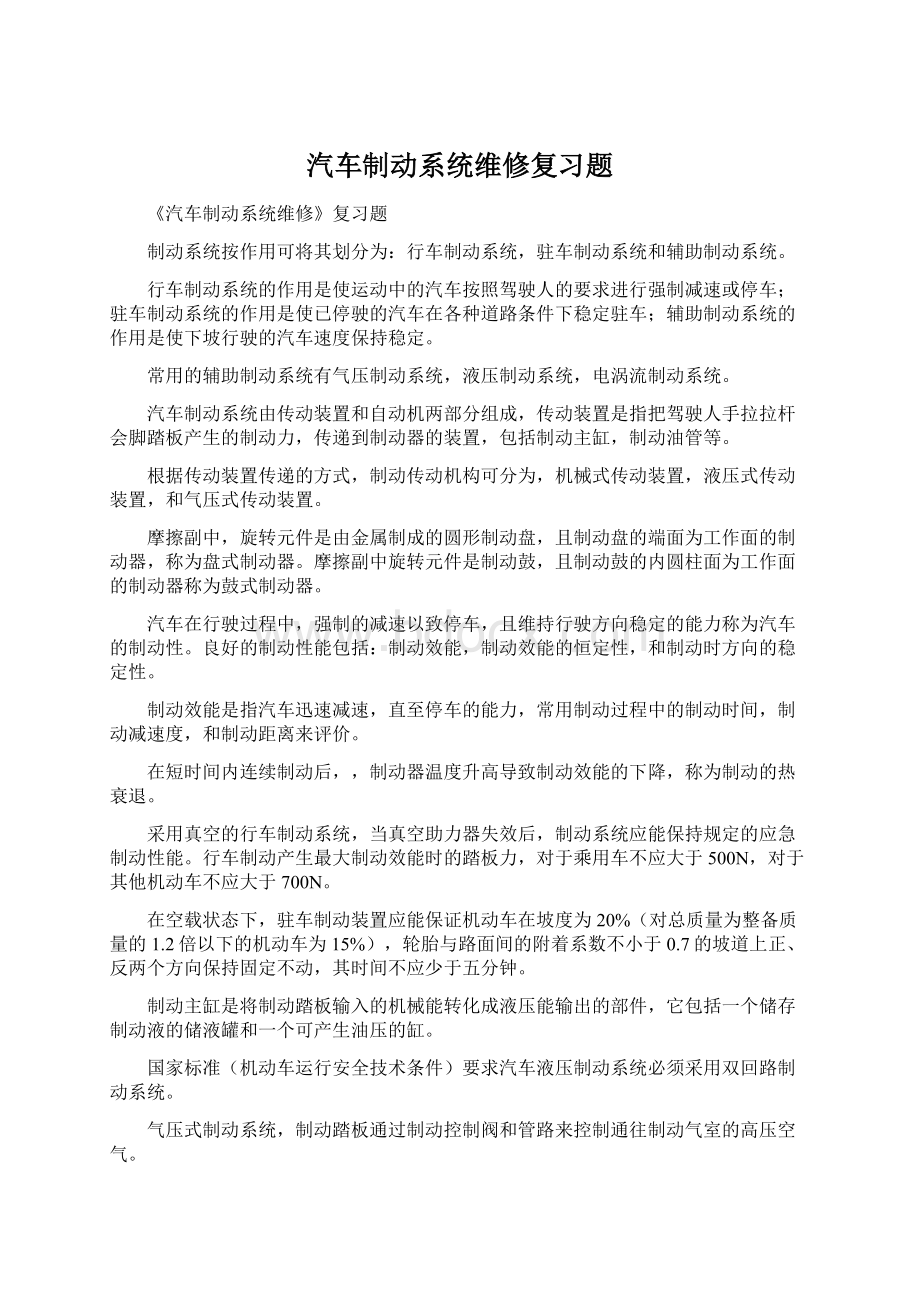 汽车制动系统维修复习题.docx_第1页