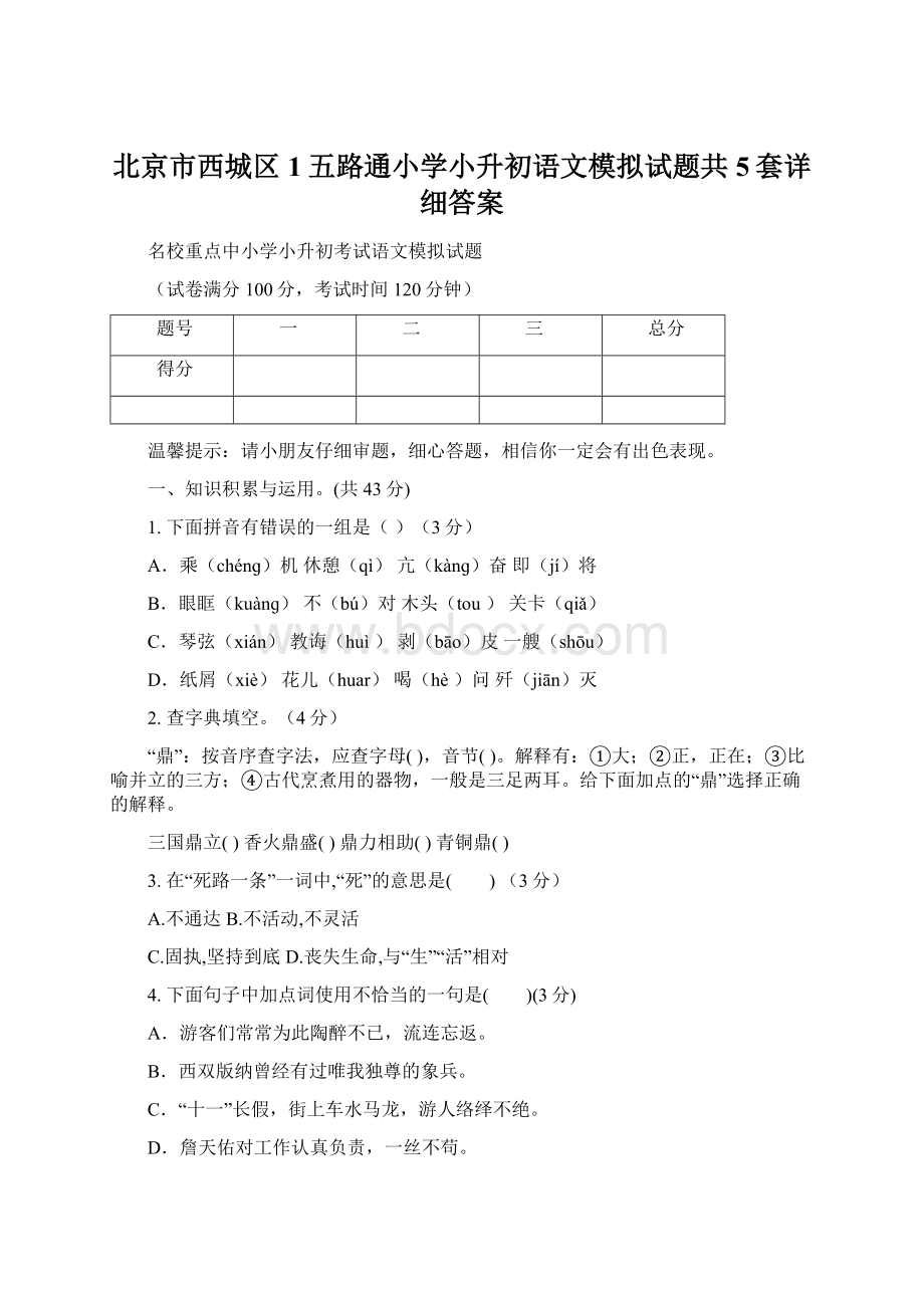 北京市西城区1五路通小学小升初语文模拟试题共5套详细答案.docx