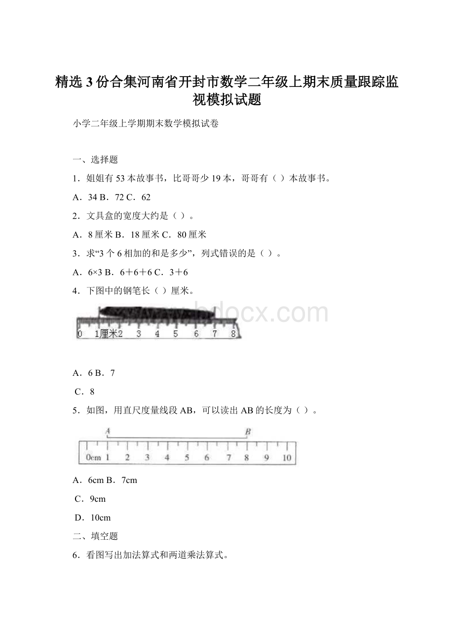 精选3份合集河南省开封市数学二年级上期末质量跟踪监视模拟试题.docx_第1页