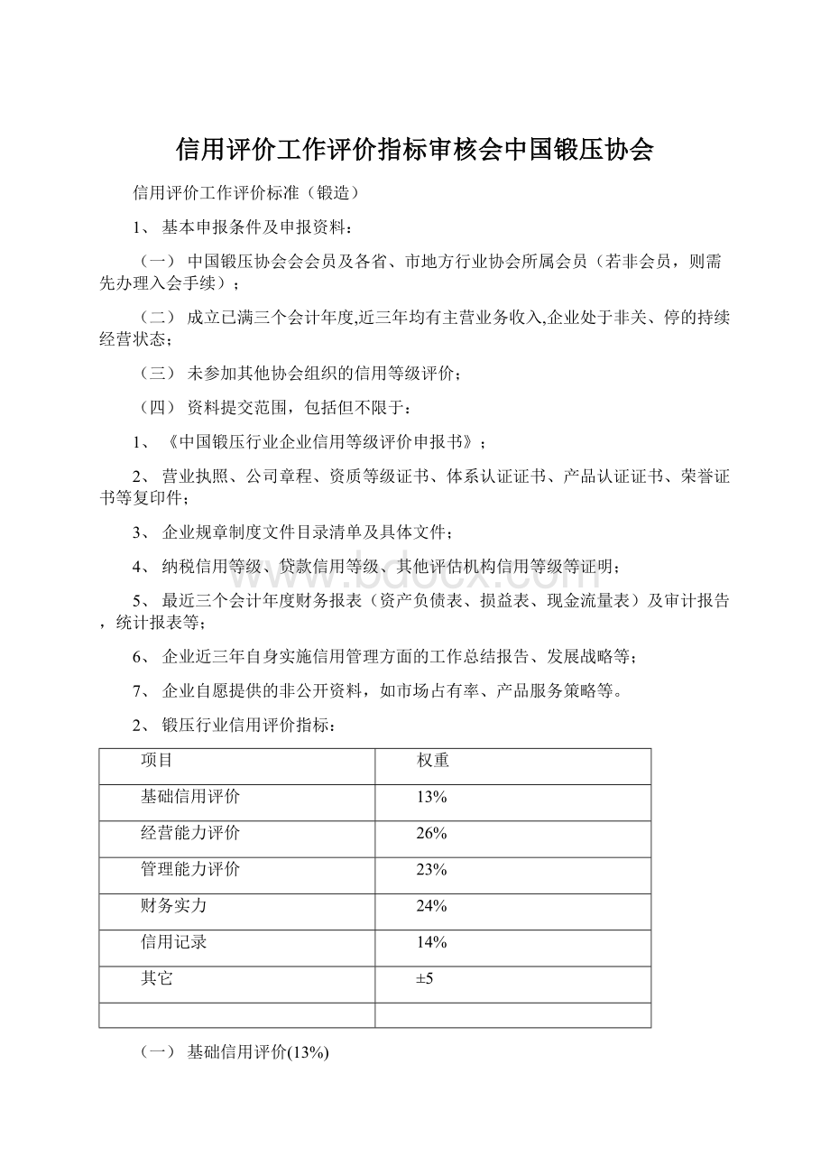 信用评价工作评价指标审核会中国锻压协会.docx