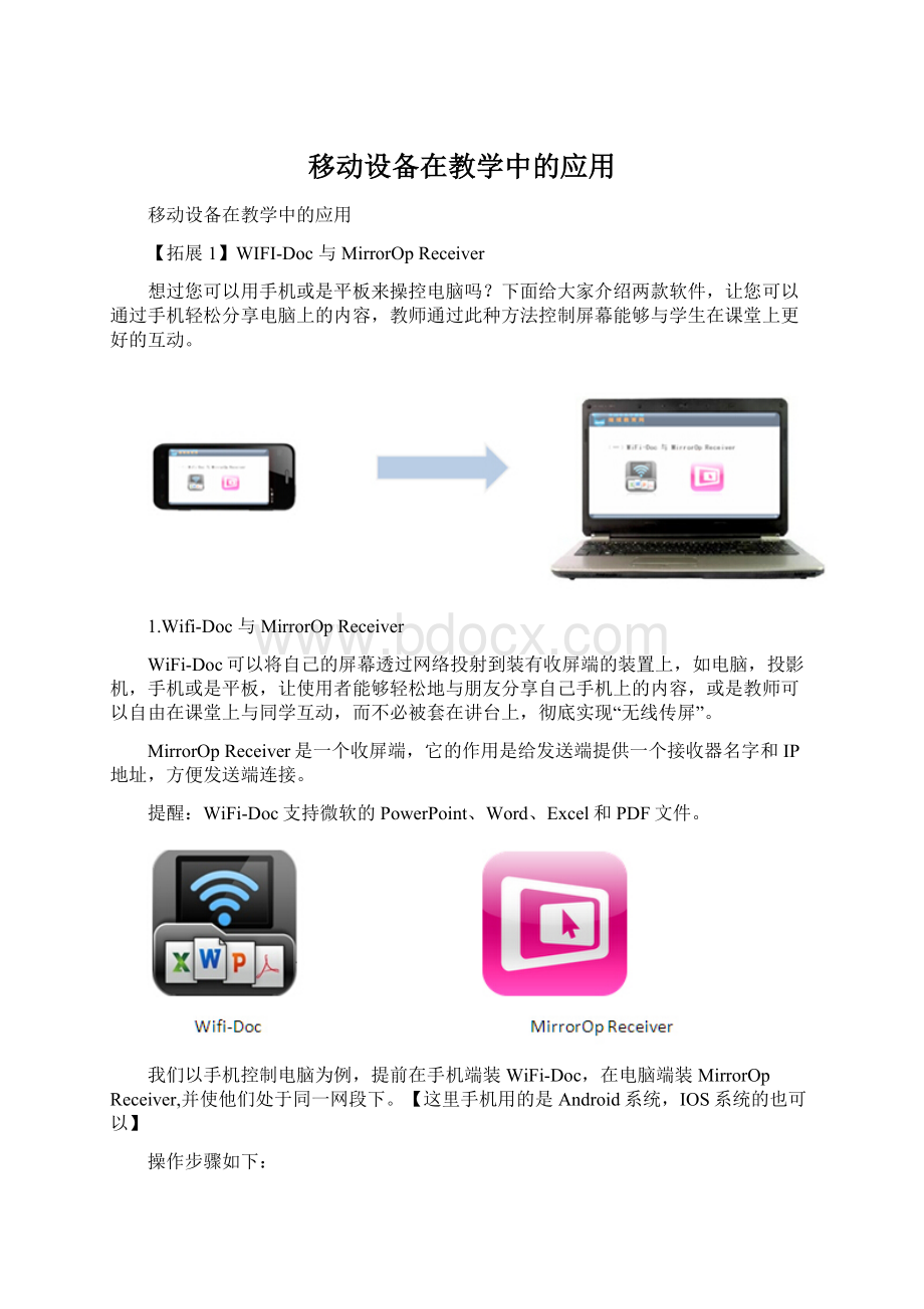 移动设备在教学中的应用.docx_第1页