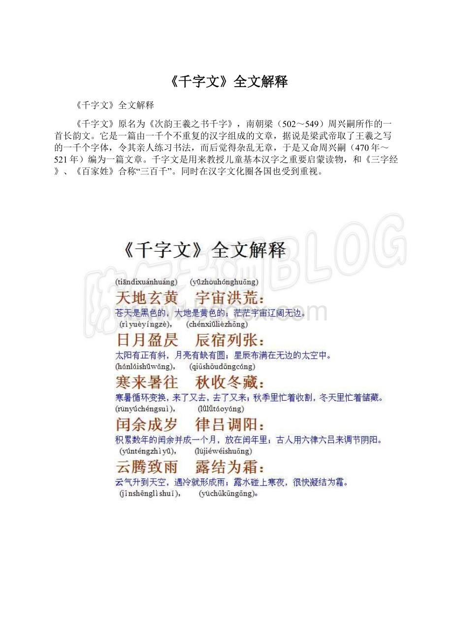 《千字文》全文解释.docx_第1页