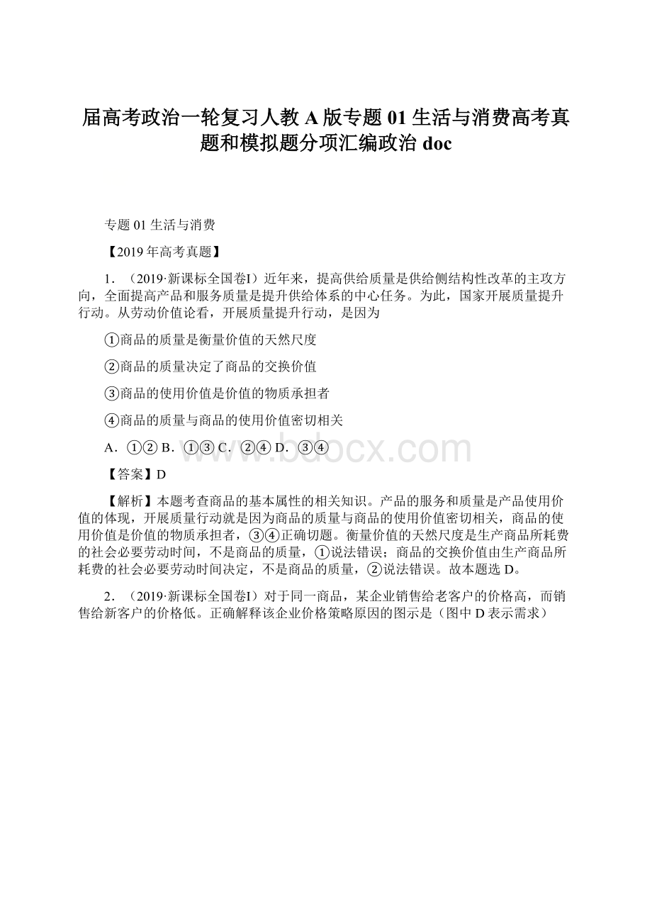 届高考政治一轮复习人教A版专题01 生活与消费高考真题和模拟题分项汇编政治doc.docx