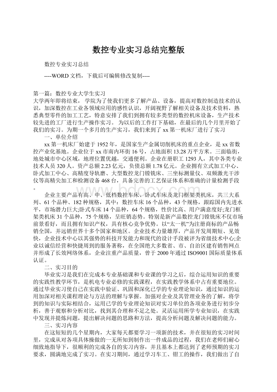 数控专业实习总结完整版Word格式文档下载.docx