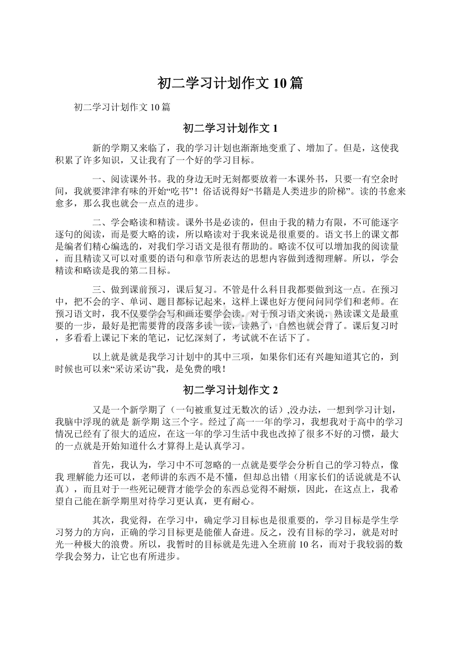 初二学习计划作文10篇Word文件下载.docx_第1页