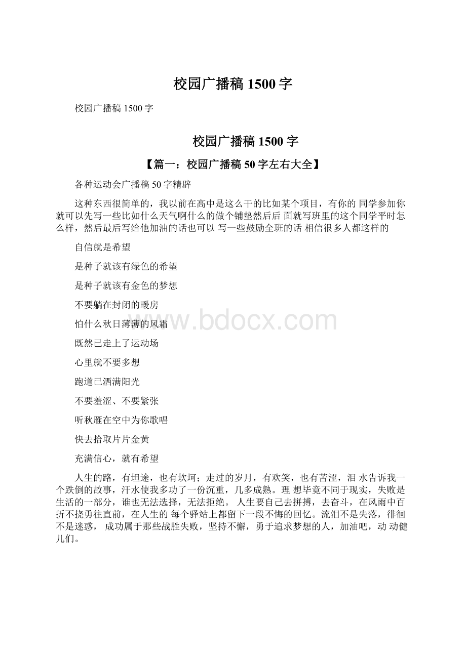 校园广播稿1500字Word格式文档下载.docx