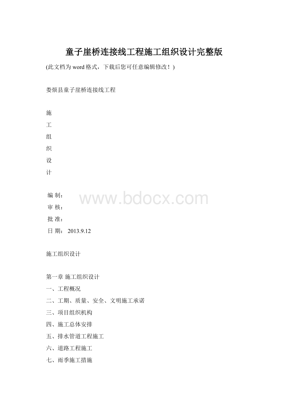 童子崖桥连接线工程施工组织设计完整版文档格式.docx