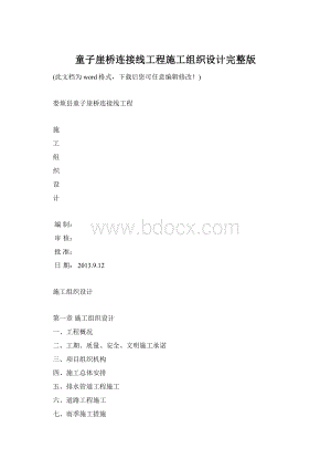 童子崖桥连接线工程施工组织设计完整版文档格式.docx