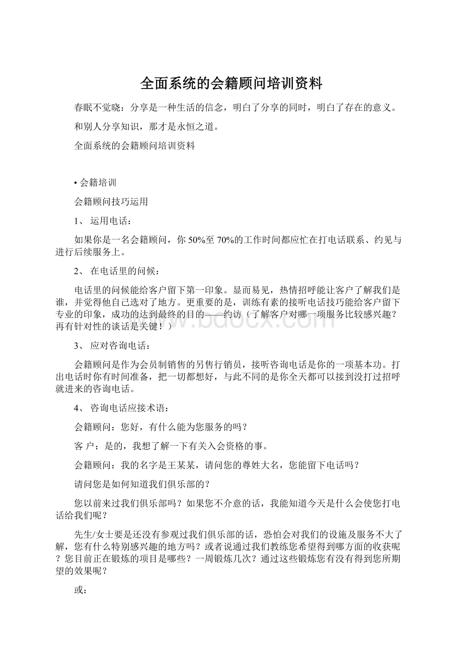 全面系统的会籍顾问培训资料.docx_第1页