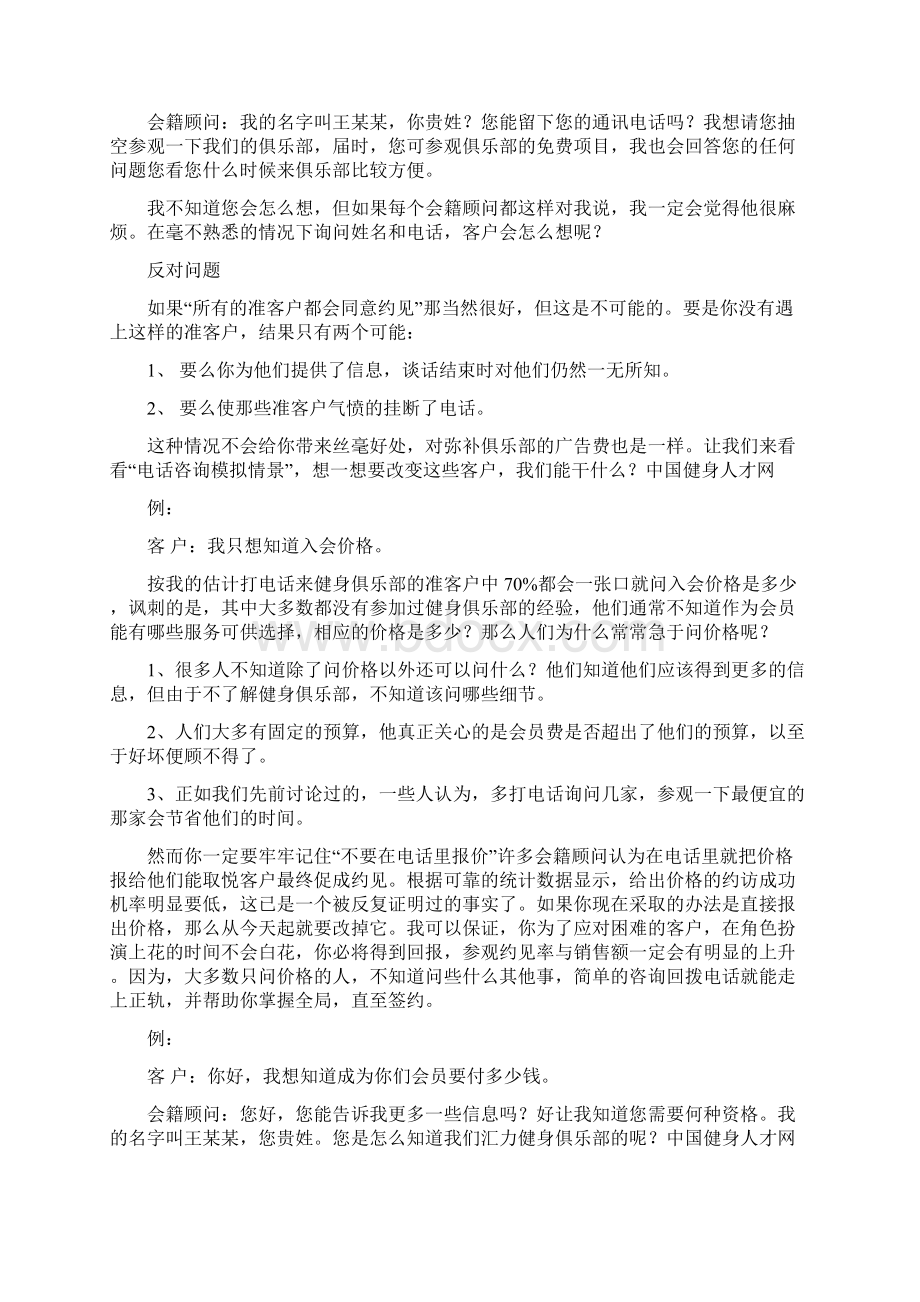 全面系统的会籍顾问培训资料Word格式.docx_第3页