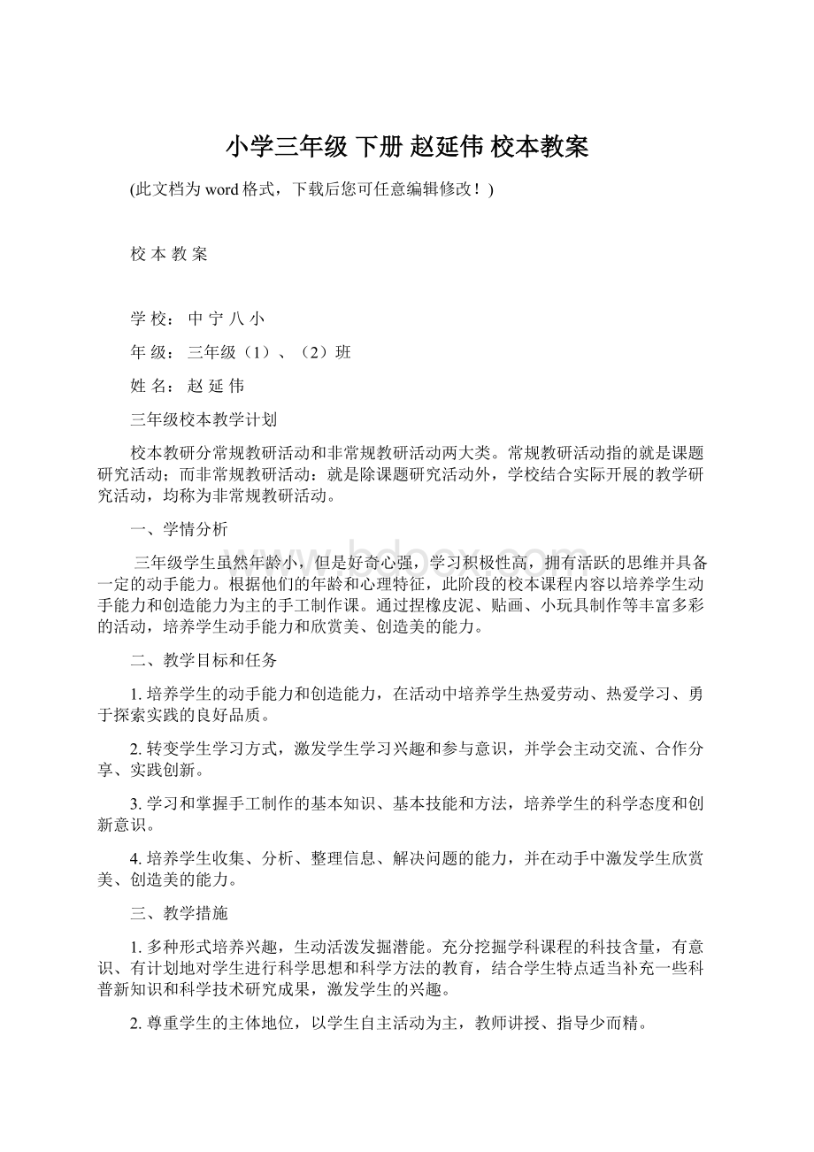 小学三年级 下册 赵延伟 校本教案.docx_第1页