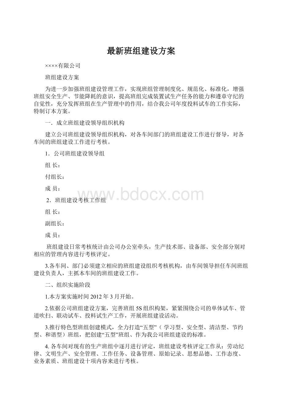 最新班组建设方案Word文档格式.docx