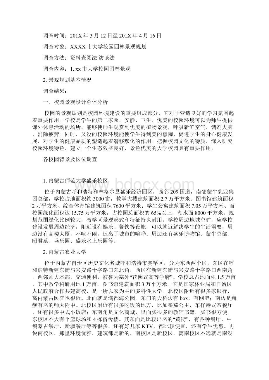 关于XXXX市大学校园园林景观Word下载.docx_第2页