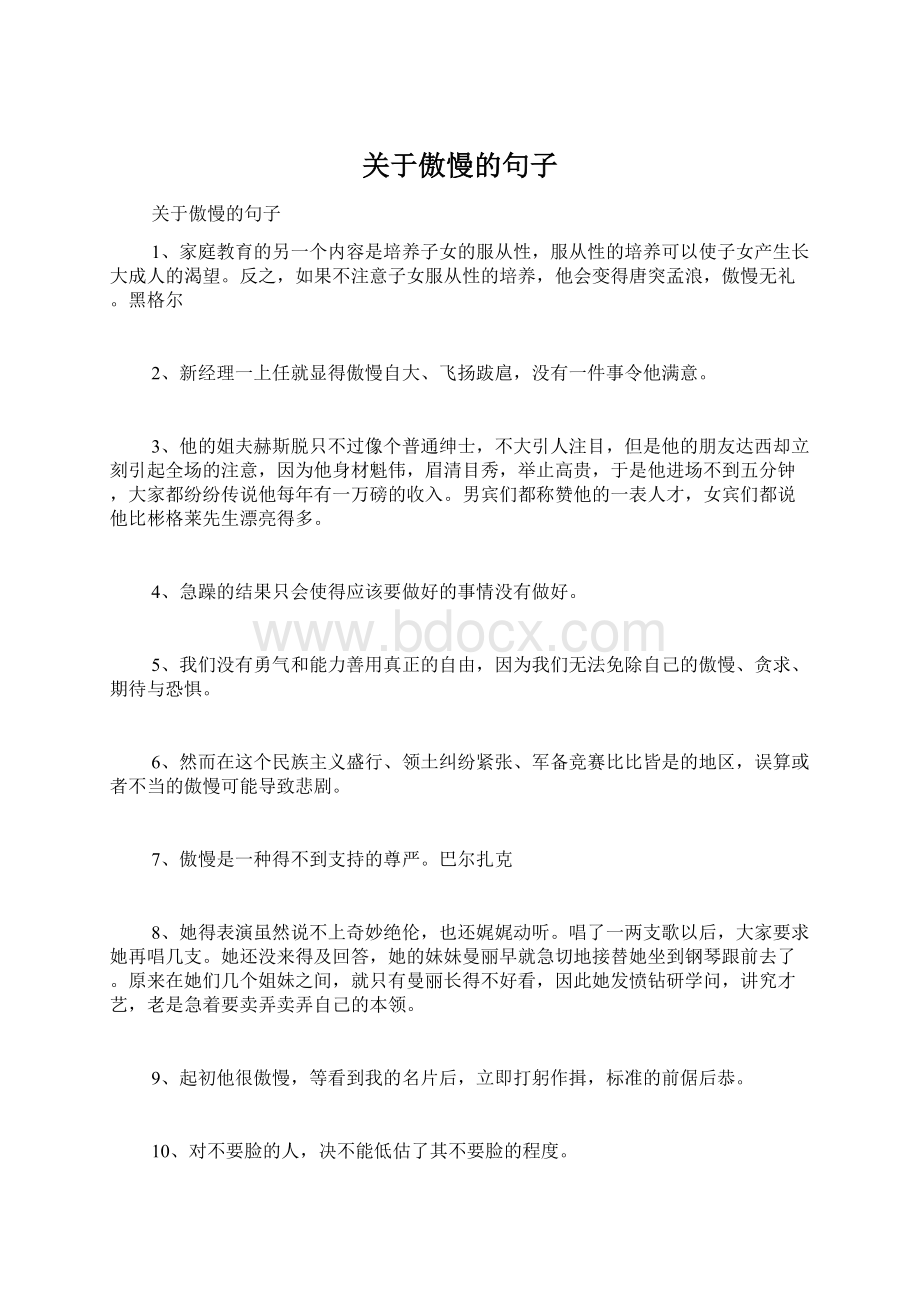 关于傲慢的句子.docx