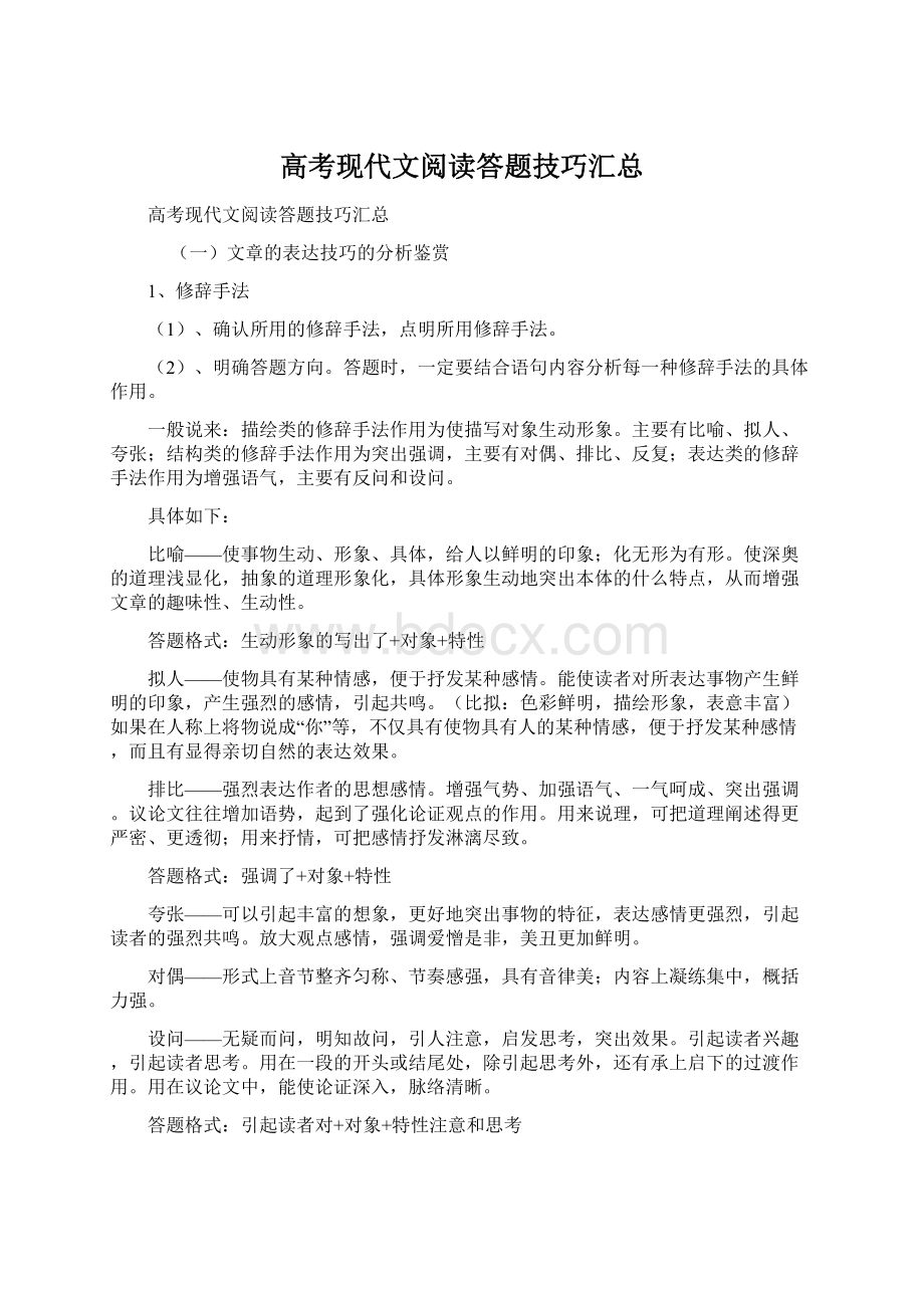 高考现代文阅读答题技巧汇总.docx_第1页