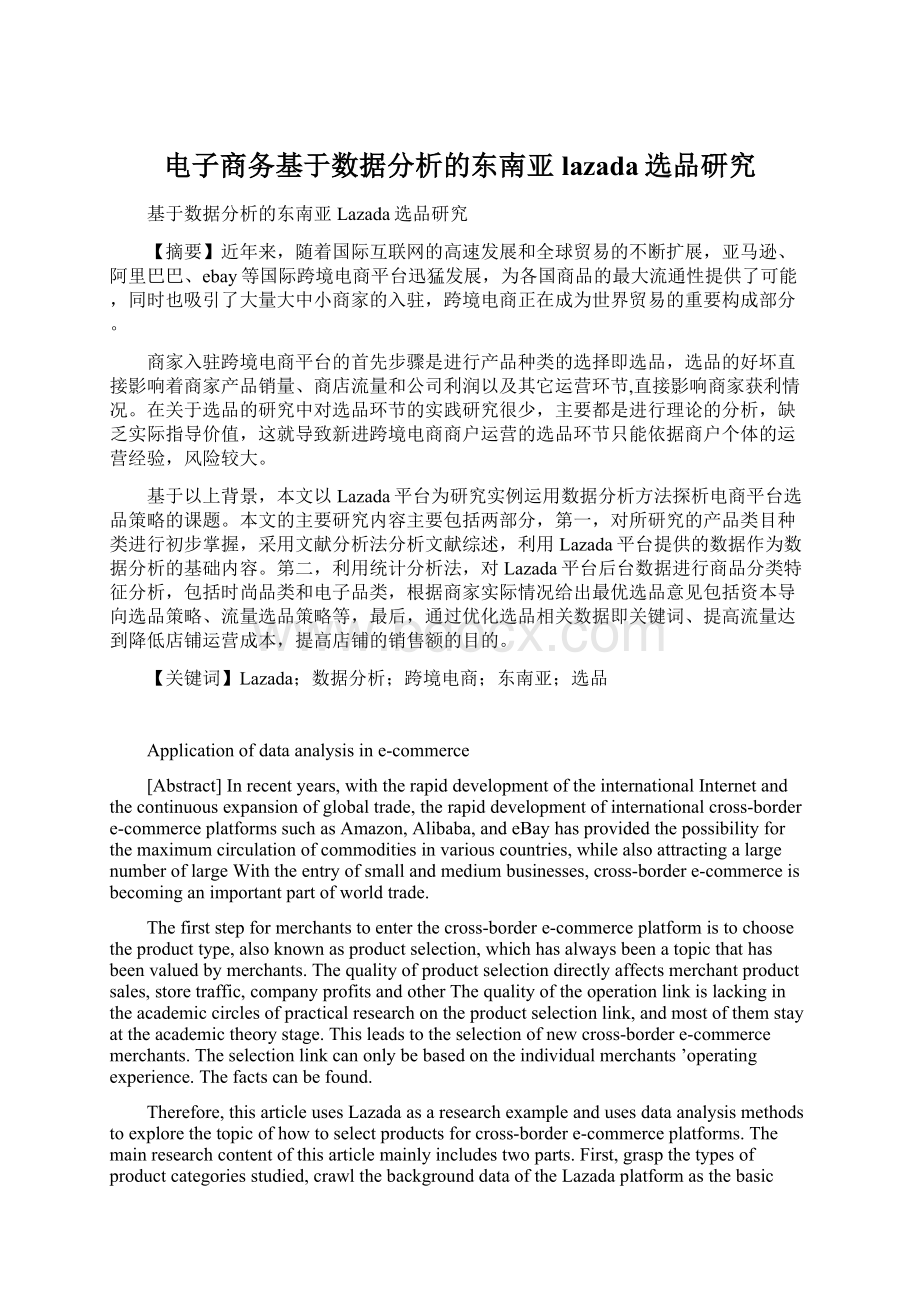 电子商务基于数据分析的东南亚lazada选品研究.docx_第1页