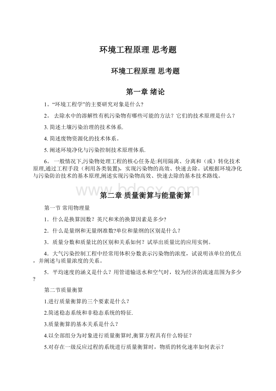 环境工程原理 思考题文档格式.docx_第1页