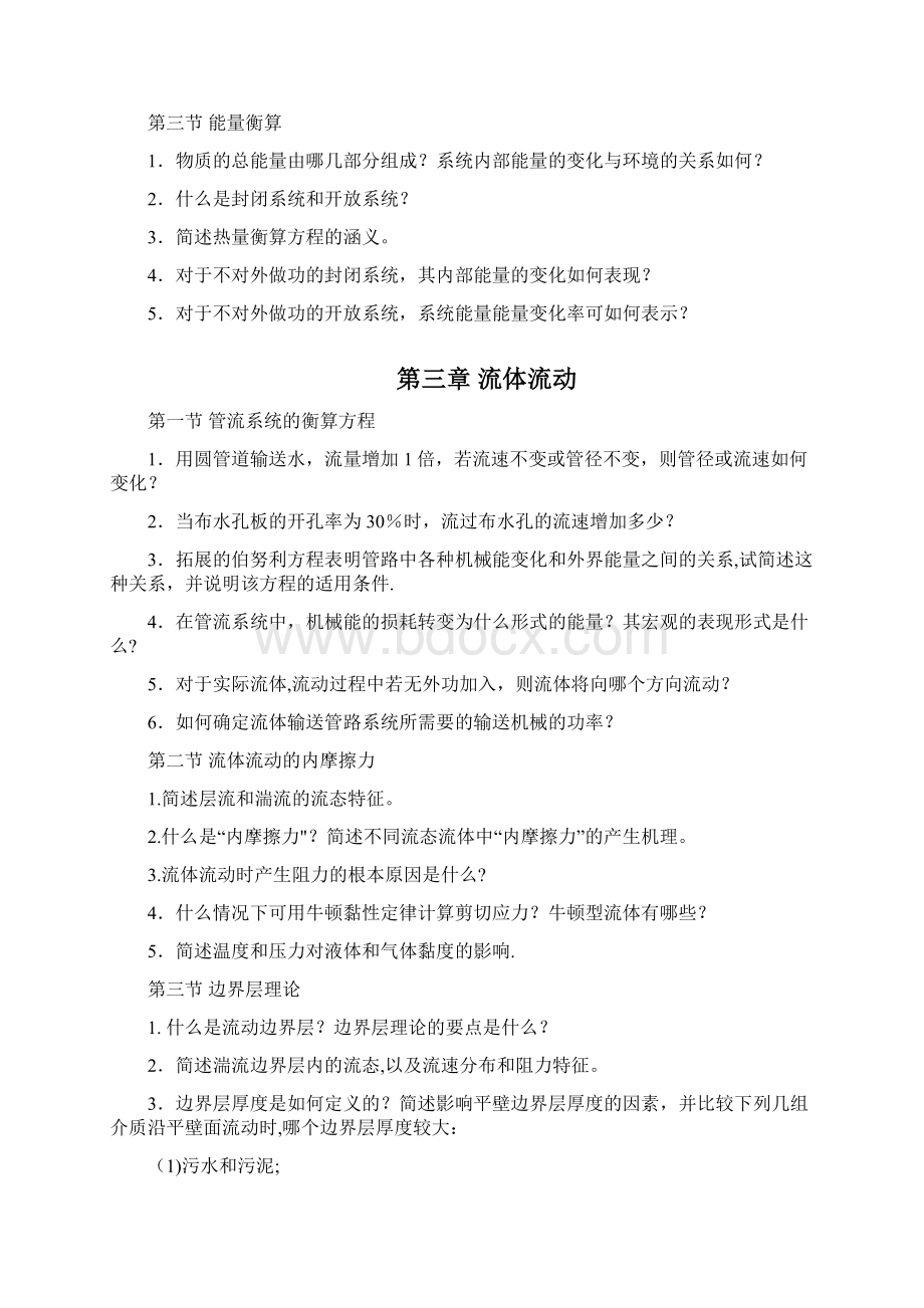 环境工程原理 思考题文档格式.docx_第2页