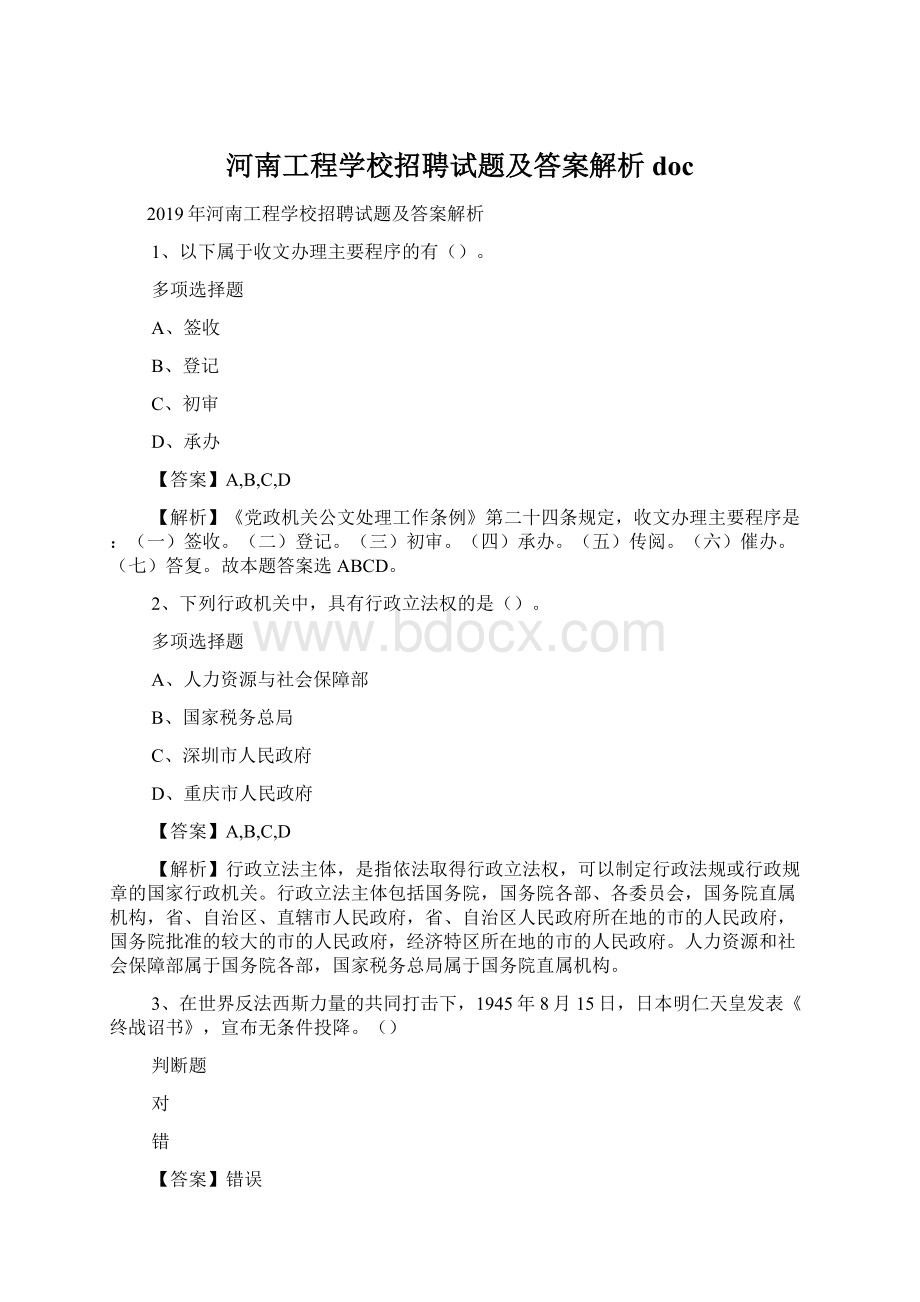 河南工程学校招聘试题及答案解析 doc.docx_第1页