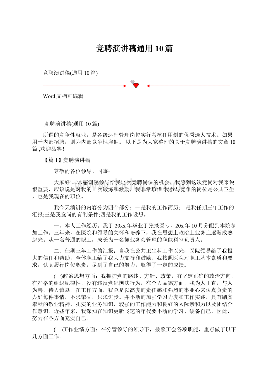 竞聘演讲稿通用10篇Word文档下载推荐.docx_第1页