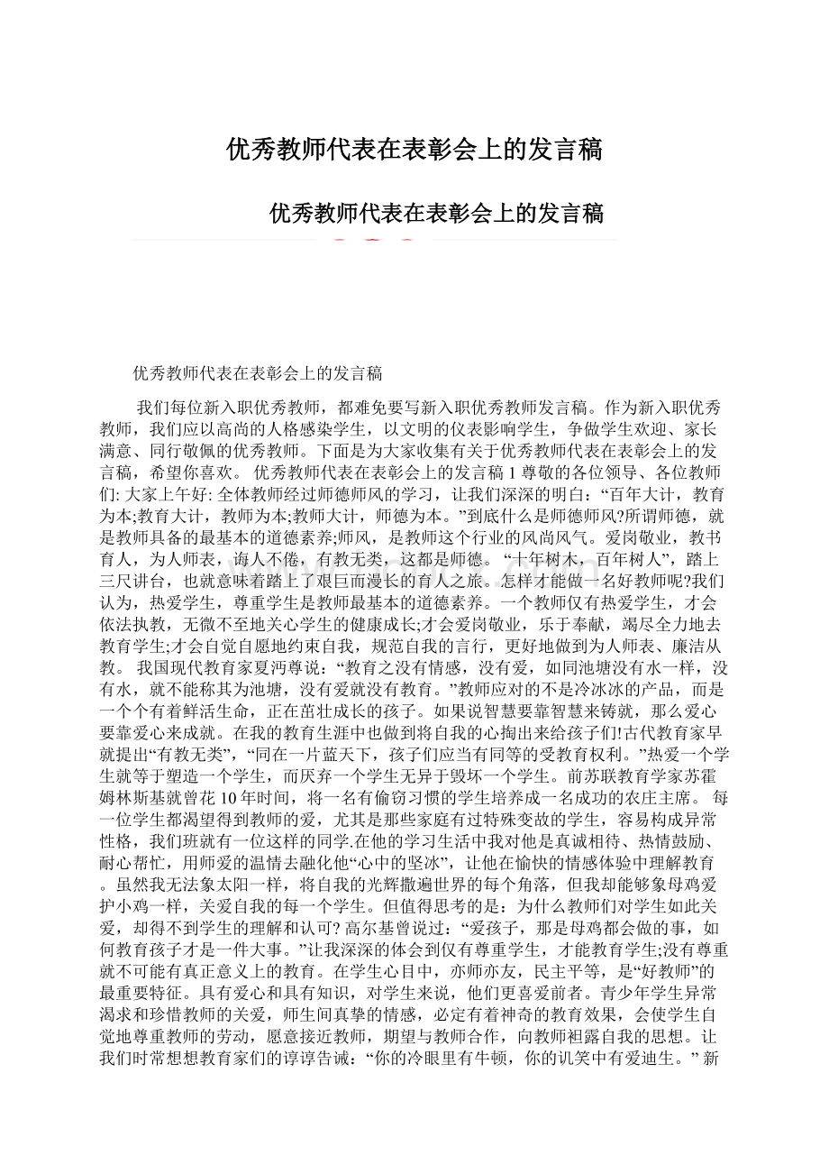 优秀教师代表在表彰会上的发言稿Word文件下载.docx