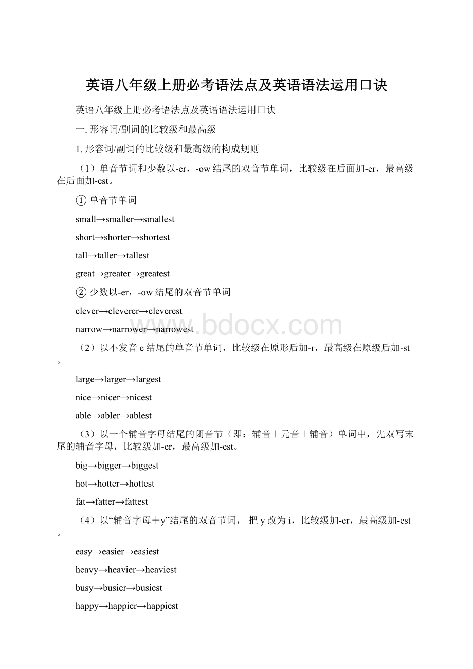 英语八年级上册必考语法点及英语语法运用口诀.docx_第1页