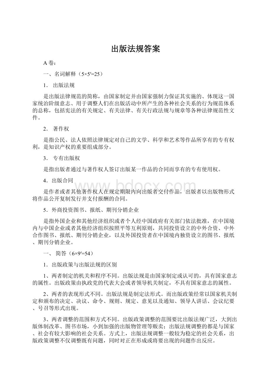 出版法规答案.docx_第1页