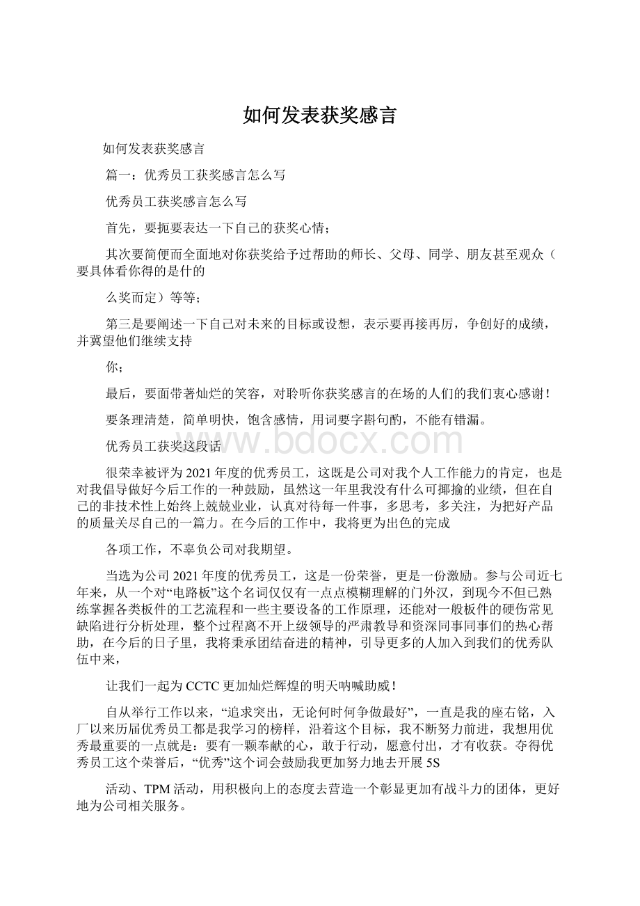 如何发表获奖感言.docx