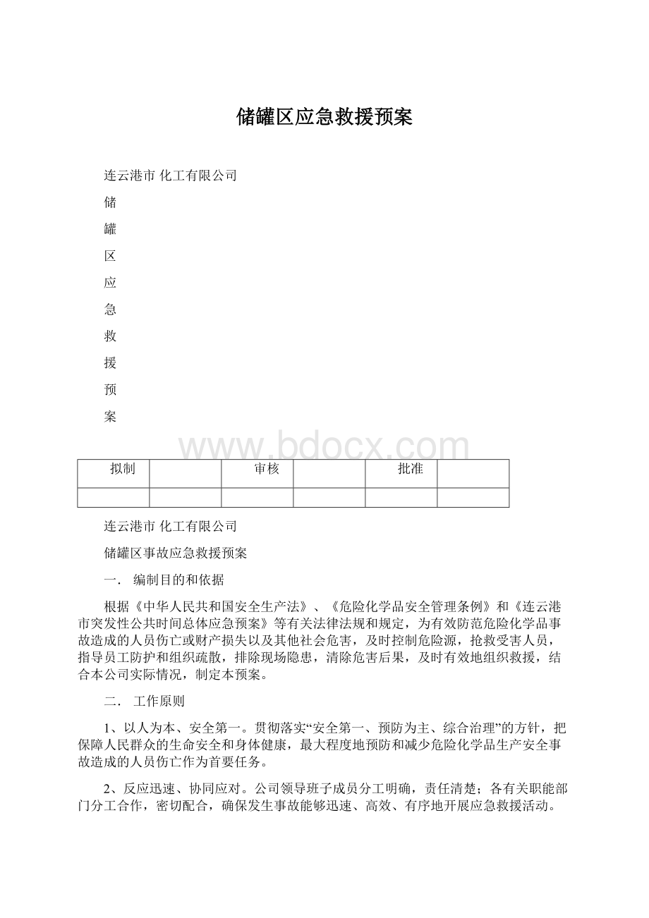 储罐区应急救援预案.docx