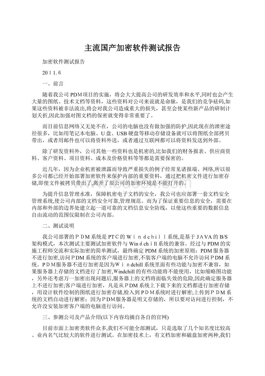 主流国产加密软件测试报告.docx_第1页