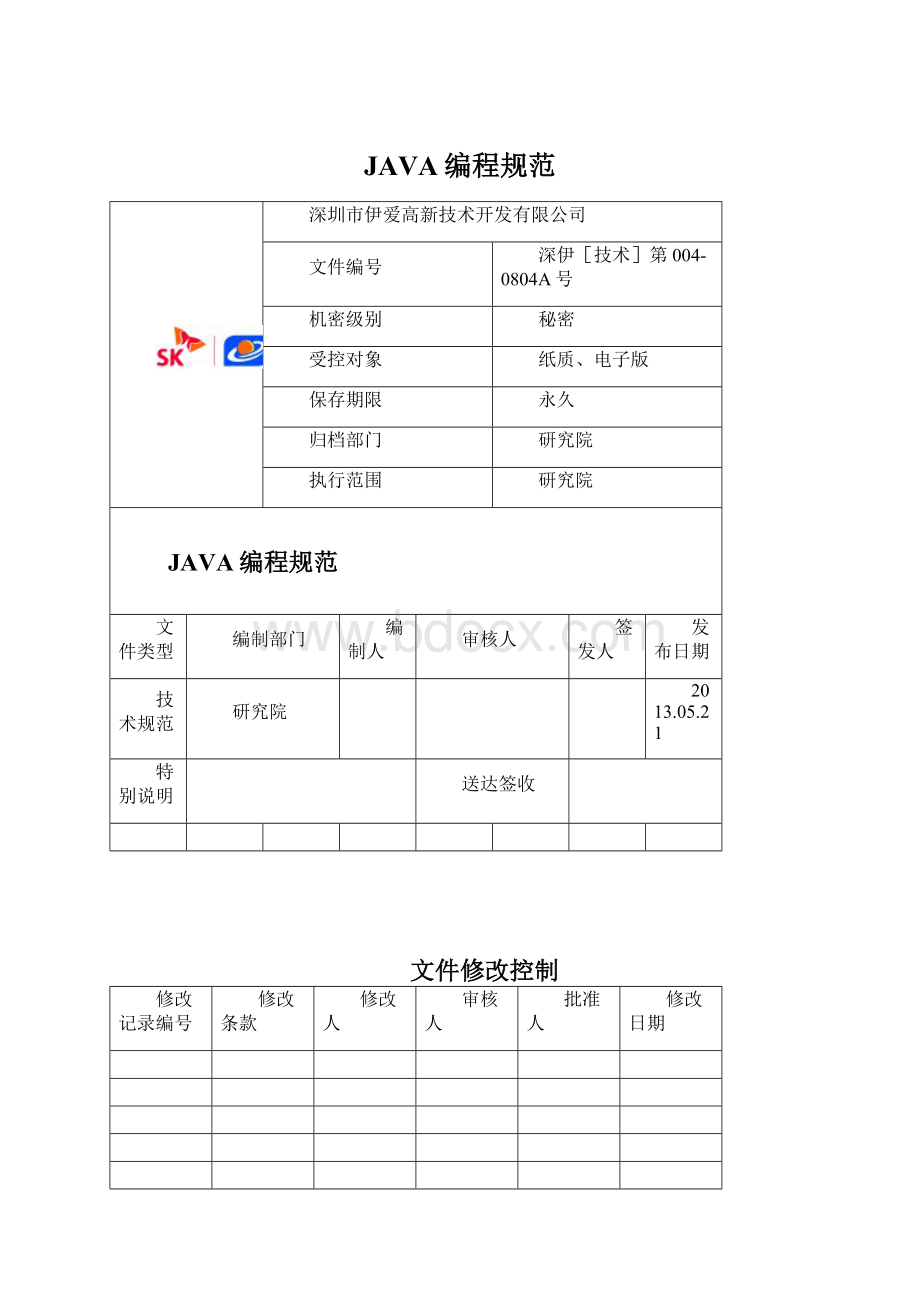 JAVA编程规范.docx_第1页