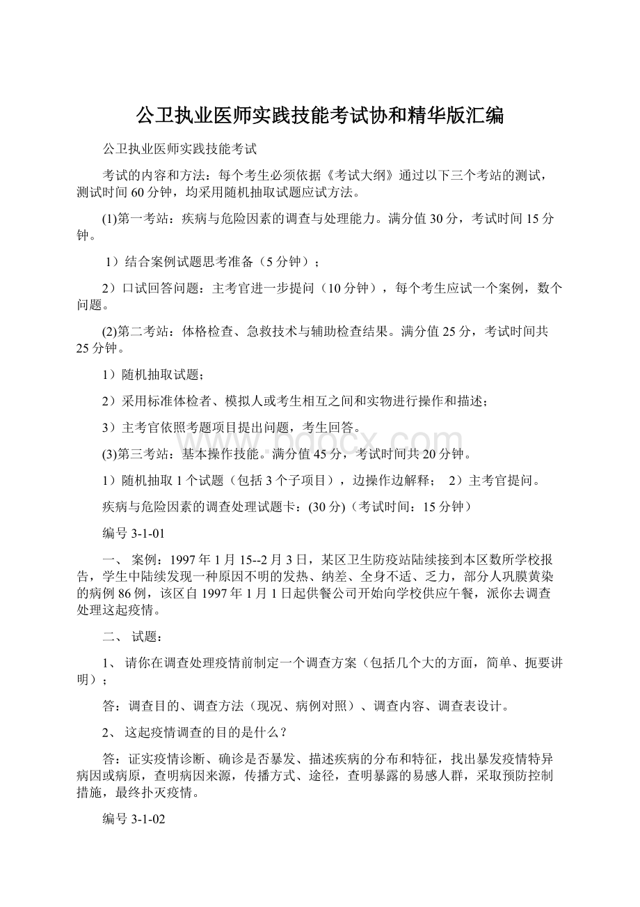 公卫执业医师实践技能考试协和精华版汇编Word文档下载推荐.docx